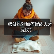 师徒结对如何赋能人才成长?(图1) 师徒结对如何赋能人才成长?(图1)