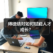 师徒结对如何赋能人才成长?(图3) 师徒结对如何赋能人才成长?(图3)