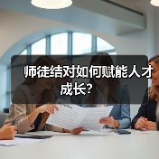 师徒结对如何赋能人才成长?(图4) 师徒结对如何赋能人才成长?(图4)