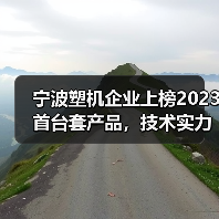 宁波塑机企业上榜2023首台套产品，技术实力引领高端制造升级（图2）