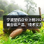 宁波塑机企业上榜2023首台套产品，技术实力引领高端制造升级（图3）