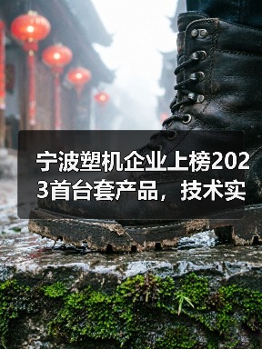 宁波塑机企业上榜2023首台套产品，技术实力引领高端制造升级（图1）