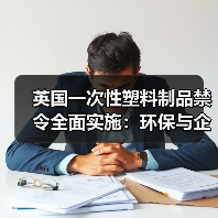 英国一次性塑料制品禁令全面实施:环保与企业挑战并存(图3) 英国一次性塑料制品禁令全面实施:环保与企业挑战并存(图3)