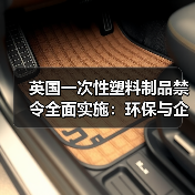 英国一次性塑料制品禁令全面实施:环保与企业挑战并存(图4) 英国一次性塑料制品禁令全面实施:环保与企业挑战并存(图4)