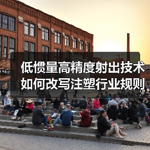 低惯量高精度射出技术如何改写注塑行业规则?(图2) 低惯量高精度射出技术如何改写注塑行业规则?(图2)