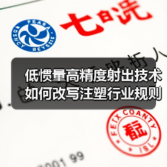 低惯量高精度射出技术如何改写注塑行业规则?(图4) 低惯量高精度射出技术如何改写注塑行业规则?(图4)