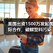美国出资1500万发起国际合作,破解塑料污染难题?(图1) 美国出资1500万发起国际合作,破解塑料污染难题?(图1)