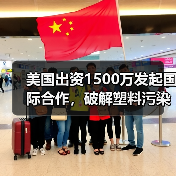 美国出资1500万发起国际合作,破解塑料污染难题?(图3) 美国出资1500万发起国际合作,破解塑料污染难题?(图3)