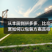从丰田到拼多多,比帝富如何以包装方案赢得行业巨头青睐?(图2) 从丰田到拼多多,比帝富如何以包装方案赢得行业巨头青睐?(图2)