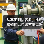 从丰田到拼多多,比帝富如何以包装方案赢得行业巨头青睐?(图4) 从丰田到拼多多,比帝富如何以包装方案赢得行业巨头青睐?(图4)
