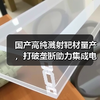 国产高纯溅射靶材量产,打破垄断助力集成电路自主可控(图4) 国产高纯溅射靶材量产,打破垄断助力集成电路自主可控(图4)