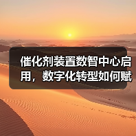 催化剂装置数智中心启用,数字化转型如何赋能生产?(图3) 催化剂装置数智中心启用,数字化转型如何赋能生产?(图3)