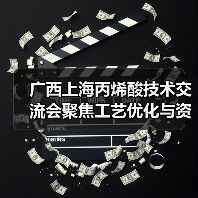 广西上海丙烯酸技术交流会聚焦工艺优化与资源共享,如何共促行业发展?(图3) 广西上海丙烯酸技术交流会聚焦工艺优化与资源共享,如何共促行业发展?(图3)