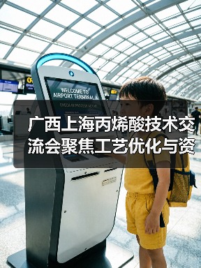 广西上海丙烯酸技术交流会聚焦工艺优化与资源共享,如何共促行业发展?(图4) 广西上海丙烯酸技术交流会聚焦工艺优化与资源共享,如何共促行业发展?(图4)
