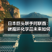 日本巨头联手阿联酋：碳循环化学品未来如何破局？（图2）