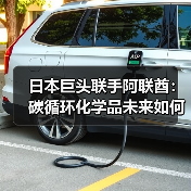 日本巨头联手阿联酋：碳循环化学品未来如何破局？（图3）