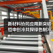新材料协同应用新突破 恒申创冷共探绿色制冷未来(图1) 新材料协同应用新突破 恒申创冷共探绿色制冷未来(图1)