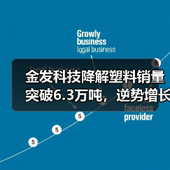金发科技降解塑料销量突破6.3万吨,逆势增长背后的产业逻辑(图1) 金发科技降解塑料销量突破6.3万吨,逆势增长背后的产业逻辑(图1)