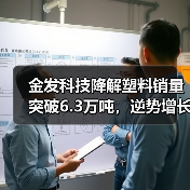 金发科技降解塑料销量突破6.3万吨,逆势增长背后的产业逻辑(图2) 金发科技降解塑料销量突破6.3万吨,逆势增长背后的产业逻辑(图2)