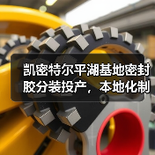 凯密特尔平湖基地密封胶分装投产,本地化制造能力如何提升?(图2) 凯密特尔平湖基地密封胶分装投产,本地化制造能力如何提升?(图2)