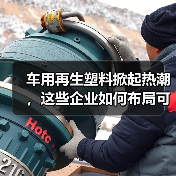 车用再生塑料掀起热潮,这些企业如何布局可持续材料?(图2) 车用再生塑料掀起热潮,这些企业如何布局可持续材料?(图2)