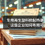 车用再生塑料掀起热潮,这些企业如何布局可持续材料?(图1) 车用再生塑料掀起热潮,这些企业如何布局可持续材料?(图1)