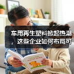 车用再生塑料掀起热潮,这些企业如何布局可持续材料?(图4) 车用再生塑料掀起热潮,这些企业如何布局可持续材料?(图4)
