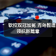 软控双冠加冕 青岛智造领航新篇章(图1) 软控双冠加冕 青岛智造领航新篇章(图1)