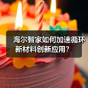 海尔智家如何加速循环新材料创新应用?(图1) 海尔智家如何加速循环新材料创新应用?(图1)