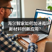 海尔智家如何加速循环新材料创新应用?(图2) 海尔智家如何加速循环新材料创新应用?(图2)