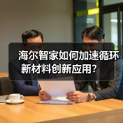 海尔智家如何加速循环新材料创新应用?(图4) 海尔智家如何加速循环新材料创新应用?(图4)