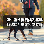 再生塑料能否成为基建新选择?美国科学院报告揭示(图1) 再生塑料能否成为基建新选择?美国科学院报告揭示(图1)