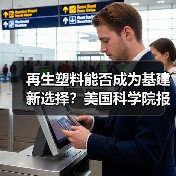 再生塑料能否成为基建新选择?美国科学院报告揭示(图4) 再生塑料能否成为基建新选择?美国科学院报告揭示(图4)