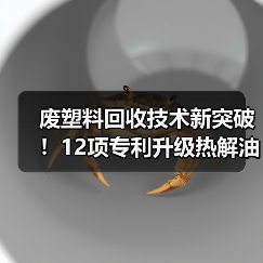 废塑料回收技术新突破!12项专利升级热解油制汽油(图1) 废塑料回收技术新突破!12项专利升级热解油制汽油(图1)