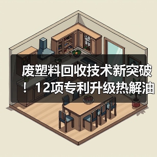 废塑料回收技术新突破!12项专利升级热解油制汽油(图2) 废塑料回收技术新突破!12项专利升级热解油制汽油(图2)