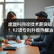 废塑料回收技术新突破!12项专利升级热解油制汽油(图3) 废塑料回收技术新突破!12项专利升级热解油制汽油(图3)