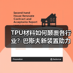 TPU材料如何颠覆各行业?巴斯夫新装置助力升级(图2) TPU材料如何颠覆各行业?巴斯夫新装置助力升级(图2)