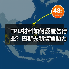 TPU材料如何颠覆各行业?巴斯夫新装置助力升级(图1) TPU材料如何颠覆各行业?巴斯夫新装置助力升级(图1)