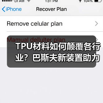 TPU材料如何颠覆各行业?巴斯夫新装置助力升级(图4) TPU材料如何颠覆各行业?巴斯夫新装置助力升级(图4)