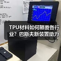 TPU材料如何颠覆各行业?巴斯夫新装置助力升级(图3) TPU材料如何颠覆各行业?巴斯夫新装置助力升级(图3)