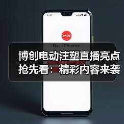 博创电动注塑直播亮点抢先看：精彩内容来袭！（图1）