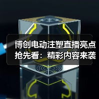 博创电动注塑直播亮点抢先看：精彩内容来袭！（图2）