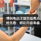 博创电动注塑直播亮点抢先看：精彩内容来袭！（图3）