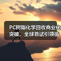 PC树脂化学回收商业化突破,全球首试引领循环经济(图1) PC树脂化学回收商业化突破,全球首试引领循环经济(图1)