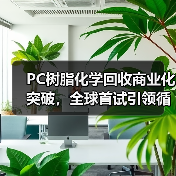 PC树脂化学回收商业化突破,全球首试引领循环经济(图3) PC树脂化学回收商业化突破,全球首试引领循环经济(图3)