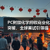PC树脂化学回收商业化突破,全球首试引领循环经济(图4) PC树脂化学回收商业化突破,全球首试引领循环经济(图4)
