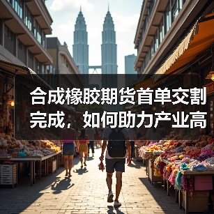 合成橡胶期货首单交割完成，如何助力产业高质量发展？（图2）