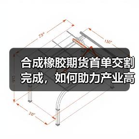 合成橡胶期货首单交割完成，如何助力产业高质量发展？（图4）