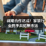 战略合作达成!家装行业携手共拓新市场(图2) 战略合作达成!家装行业携手共拓新市场(图2)