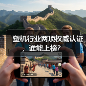 塑机行业两项权威认证,谁能上榜?(图2) 塑机行业两项权威认证,谁能上榜?(图2)